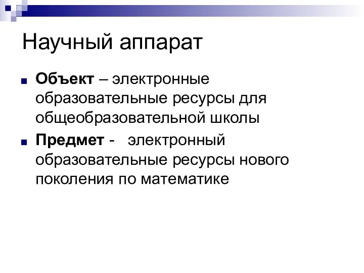 Научный аппарат Объект – электронные образовательные ресурсы для общеобразовательной школы