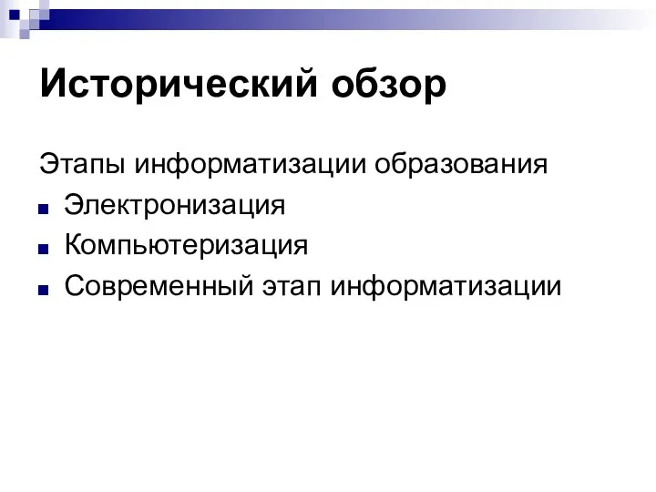 Исторический обзор Этапы информатизации образования Электронизация Компьютеризация Современный этап информатизации