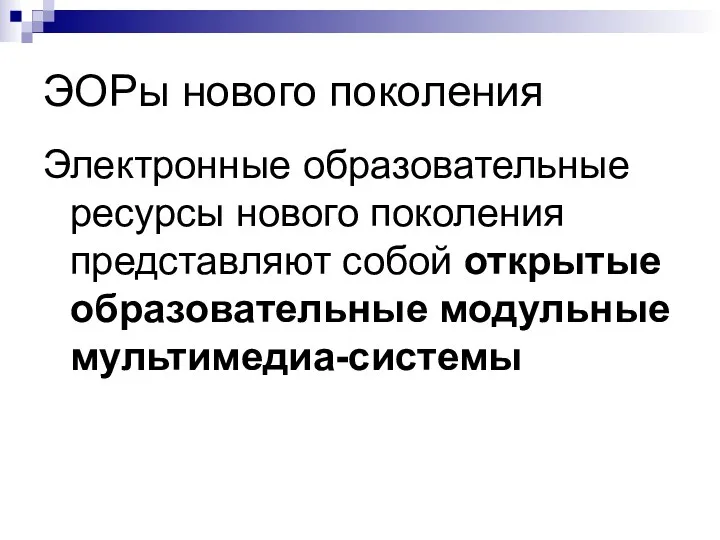 ЭОРы нового поколения Электронные образовательные ресурсы нового поколения представляют собой открытые образовательные модульные мультимедиа-системы