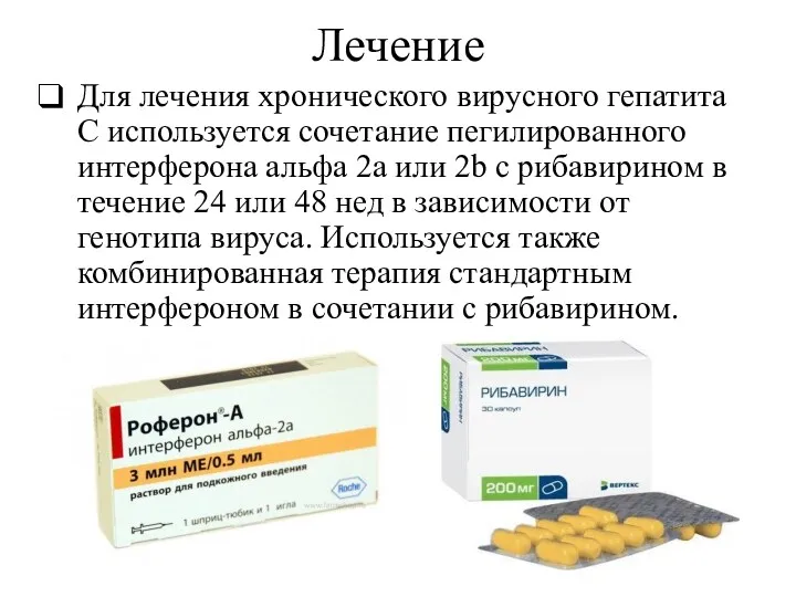 Лечение Для лечения хронического вирусного гепатита С используется сочетание пегилированного