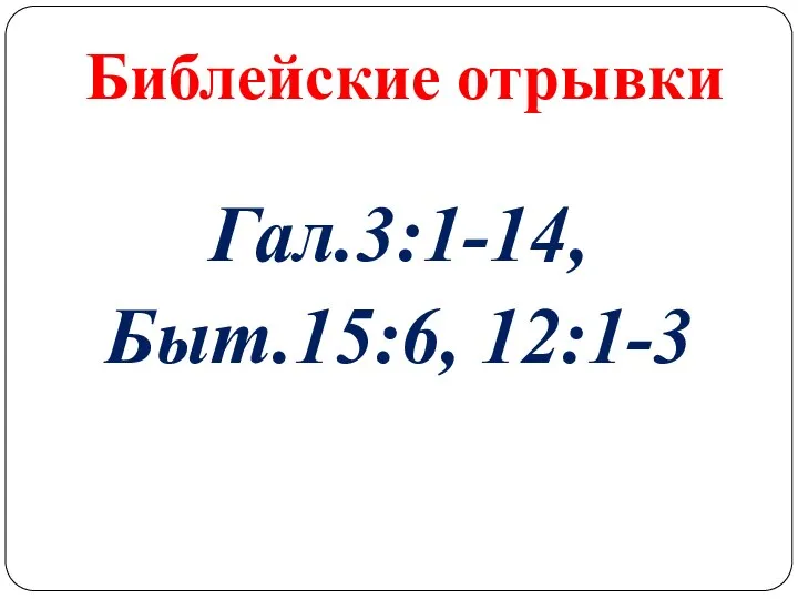 Библейские отрывки Гал.3:1-14, Быт.15:6, 12:1-3