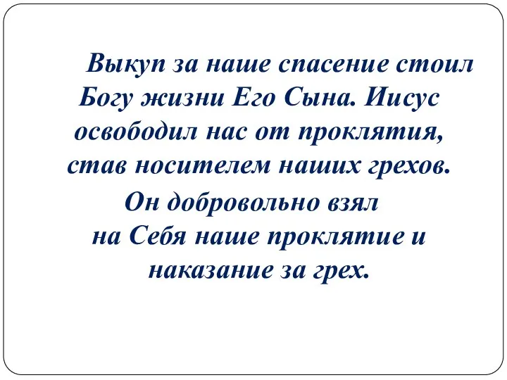 Выкуп за наше спасение стоил Богу жизни Его Сына. Иисус