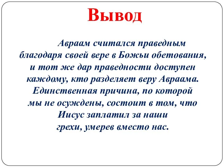 Вывод Авраам считался праведным благодаря своей вере в Божьи обетования, и тот же