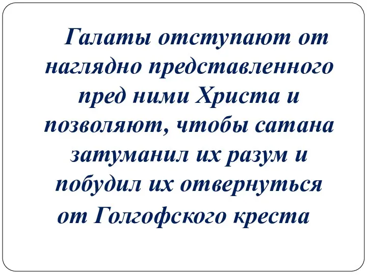 Галаты отступают от наглядно представленного пред ними Христа и позволяют,