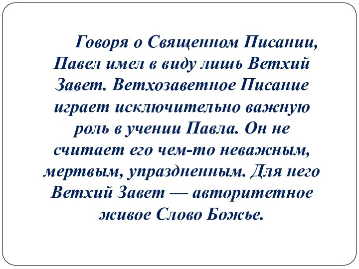 Говоря о Священном Писании, Павел имел в виду лишь Ветхий Завет. Ветхозаветное Писание