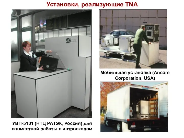 Установки, реализующие TNA Мобильная установка (Ancore Corporation, USA) УВП-5101 (НТЦ РАТЭК, Россия) для