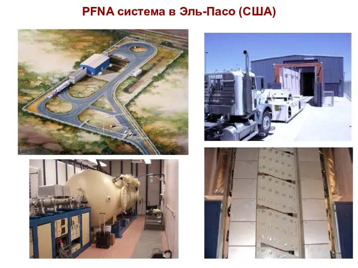 PFNA система в Эль-Пасо (США)