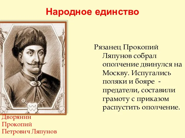 Народное единство Рязанец Прокопий Ляпунов собрал ополчение двинулся на Москву. Испугались поляки и