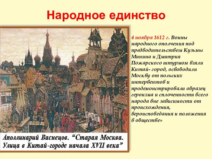 Народное единство 4 ноября 1612 г. Воины народного ополчения под предводительством Кузьмы Минина