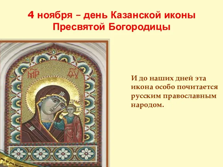 4 ноября – день Казанской иконы Пресвятой Богородицы И до наших дней эта