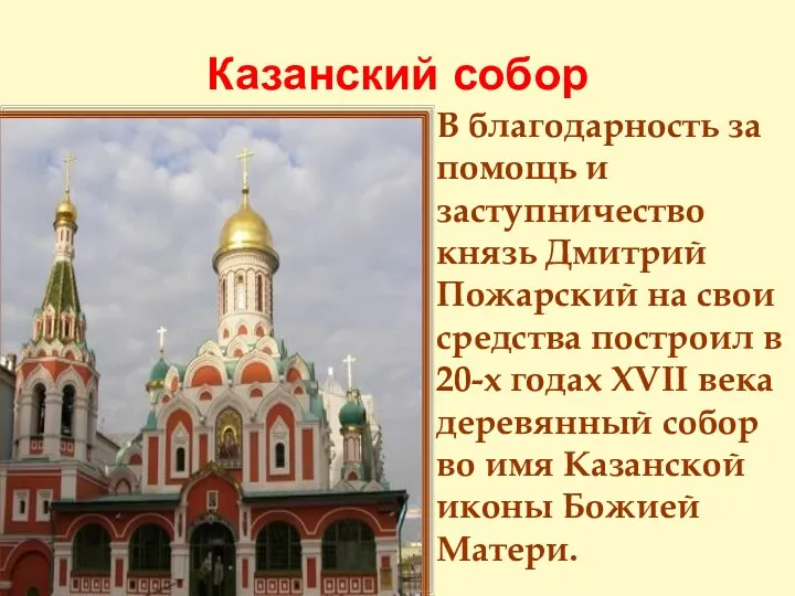 Казанский собор В благодарность за помощь и заступничество князь Дмитрий Пожарский на свои