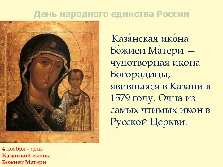 День народного единства России 4 ноября – день Казанской иконы Божией Матери Каза́нская