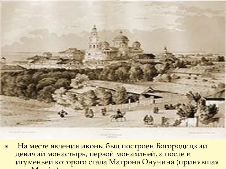 На месте явления иконы был построен Богородицкий девичий монастырь, первой монахиней, а после