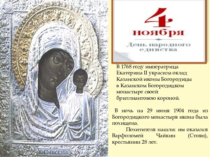 В ночь на 29 июня 1904 года из Богородицкого монастыря икона была похищена.