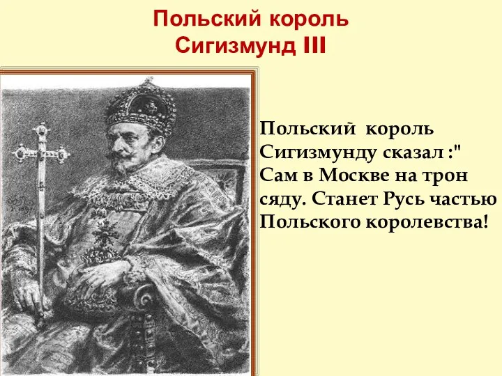 Польский король Сигизмунд III Польский король Сигизмунду сказал :"Сам в Москве на трон