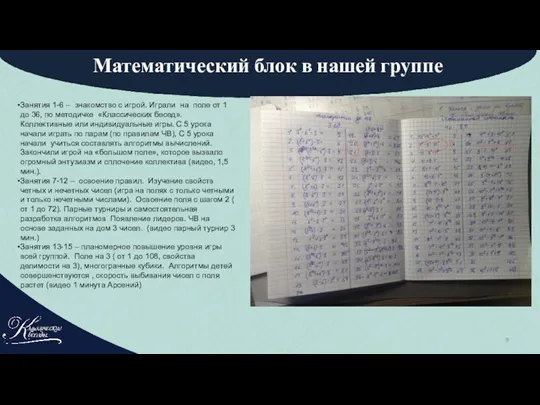 Математический блок в нашей группе Занятия 1-6 – знакомство с