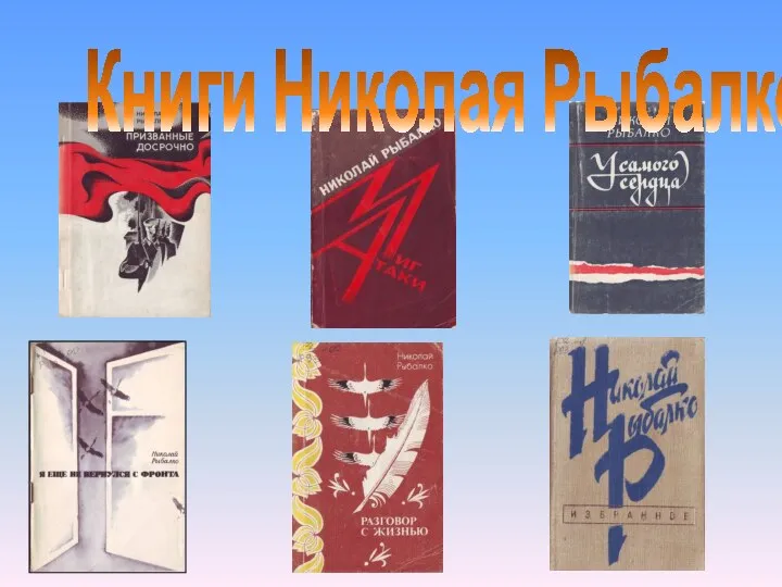 Книги Николая Рыбалко