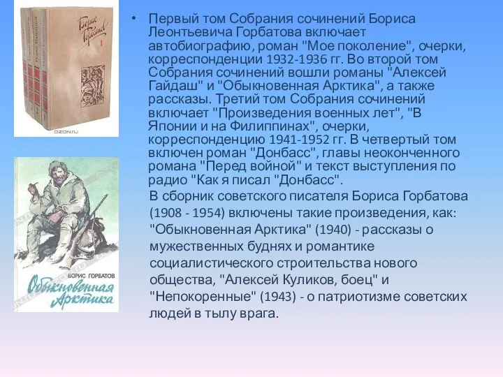Первый том Собрания сочинений Бориса Леонтьевича Горбатова включает автобиографию, роман