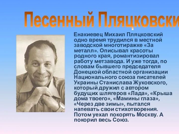 Енакиевец Михаил Пляцковский одно время трудился в местной заводской многотиражке