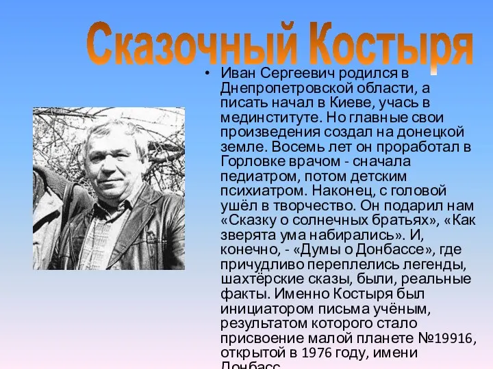 Иван Сергеевич родился в Днепропетровской области, а писать начал в