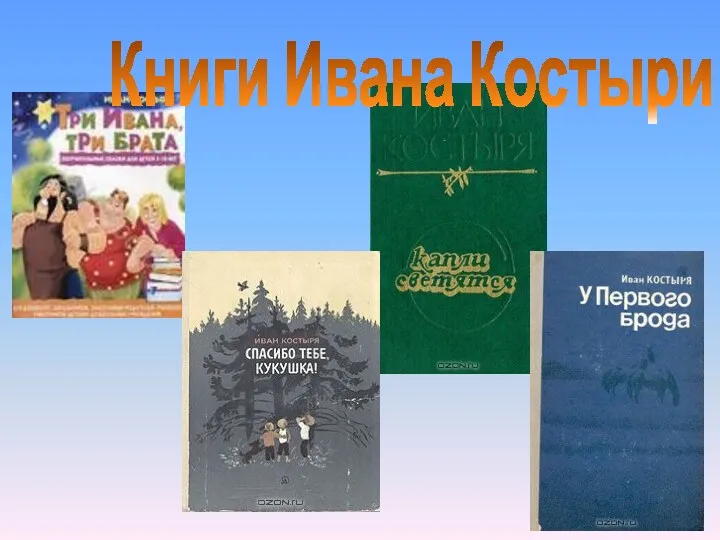 Книги Ивана Костыри