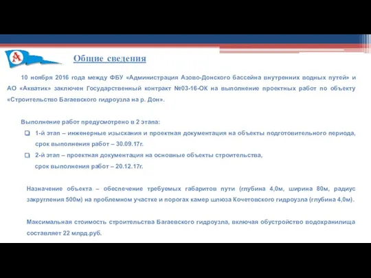 Общие сведения 10 ноября 2016 года между ФБУ «Администрация Азово-Донского бассейна внутренних водных
