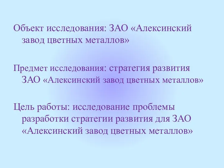 Объект исследования: ЗАО «Алексинский завод цветных металлов» Предмет исследования: стратегия