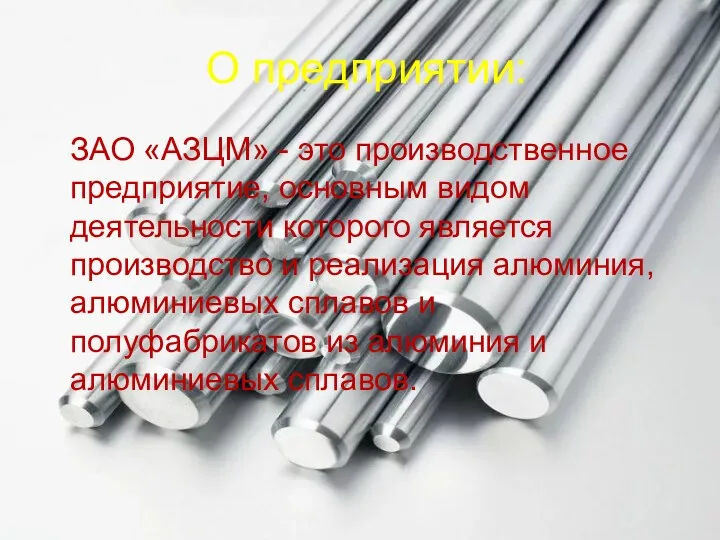 О предприятии: ЗАО «АЗЦМ» - это производственное предприятие, основным видом