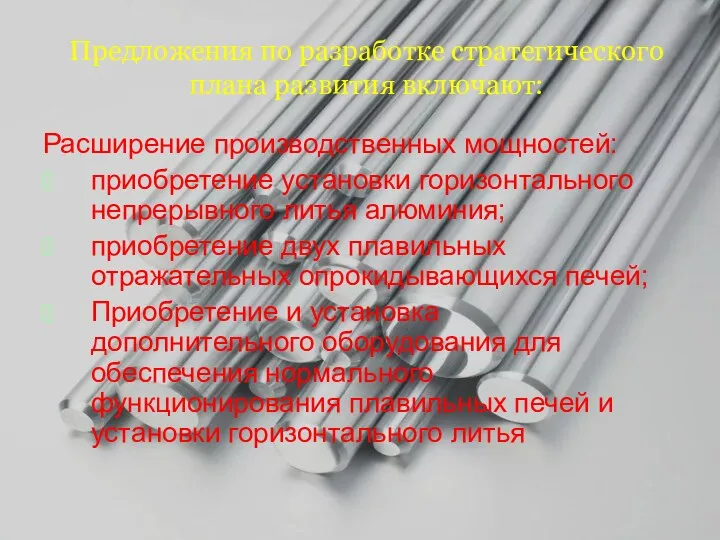 Предложения по разработке стратегического плана развития включают: Расширение производственных мощностей: