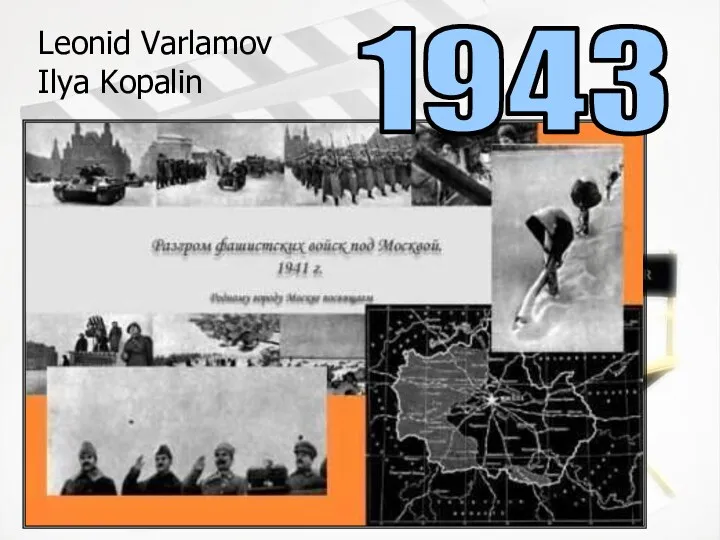 1943 Leonid Varlamov Ilya Kopalin