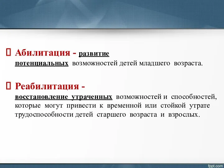 Абилитация - развитие потенциальных возможностей детей младшего возраста. Реабилитация -восстановление