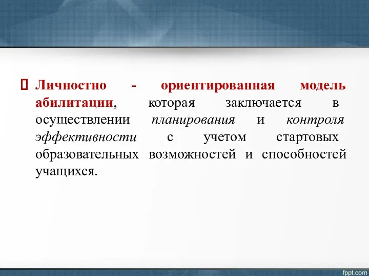 Личностно - ориентированная модель абилитации, которая заключается в осуществлении планирования