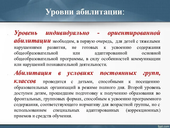 Уровни абилитации: Уровень индивидуально - ориентированной абилитации необходим, в первую