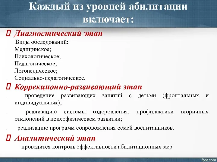 Каждый из уровней абилитации включает: Диагностический этап Виды обследований: Медицинское;