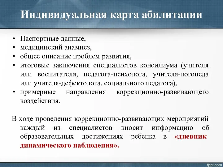 Индивидуальная карта абилитации Паспортные данные, медицинский анамнез, общее описание проблем