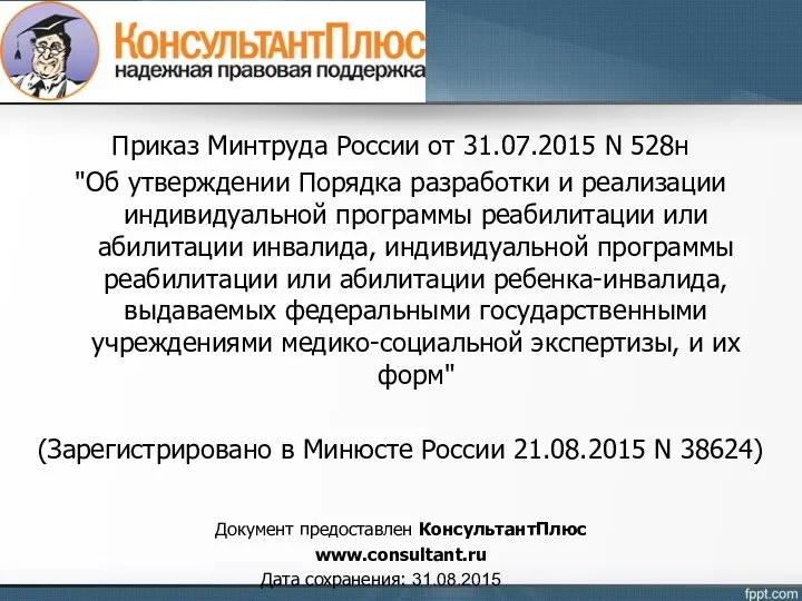 Приказ Минтруда России от 31.07.2015 N 528н "Об утверждении Порядка