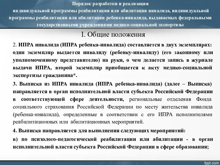 Порядок разработки и реализации индивидуальной программы реабилитации или абилитации инвалида,