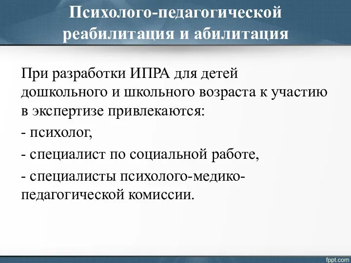 Психолого-педагогической реабилитация и абилитация При разработки ИПРА для детей дошкольного