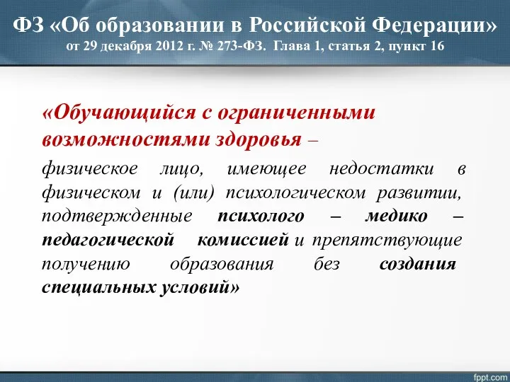 ФЗ «Об образовании в Российской Федерации» от 29 декабря 2012