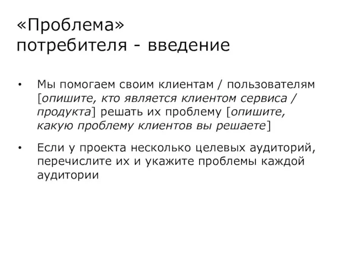 «Проблема» потребителя - введение Мы помогаем своим клиентам / пользователям