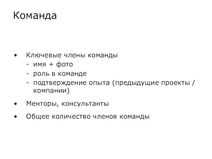 Ключевые члены команды имя + фото роль в команде подтверждение