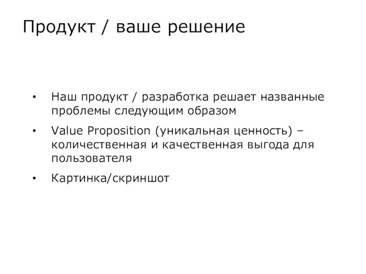 Продукт / ваше решение Наш продукт / разработка решает названные