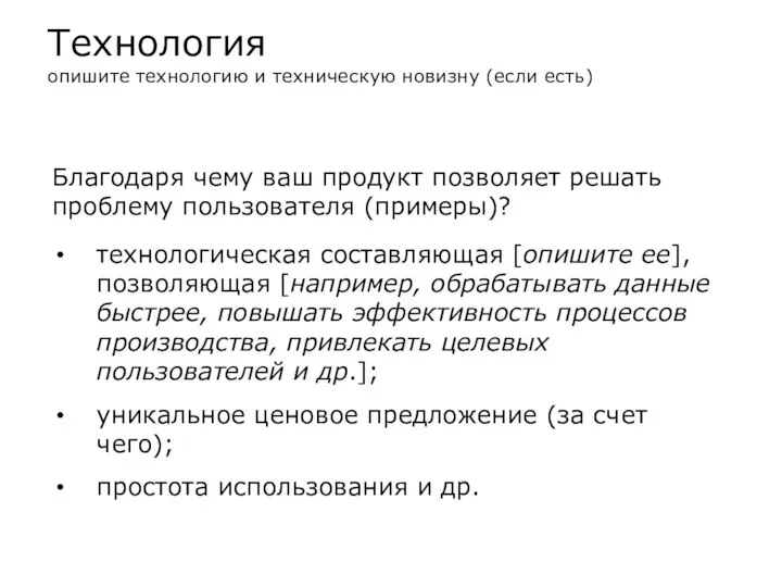 Благодаря чему ваш продукт позволяет решать проблему пользователя (примеры)? технологическая