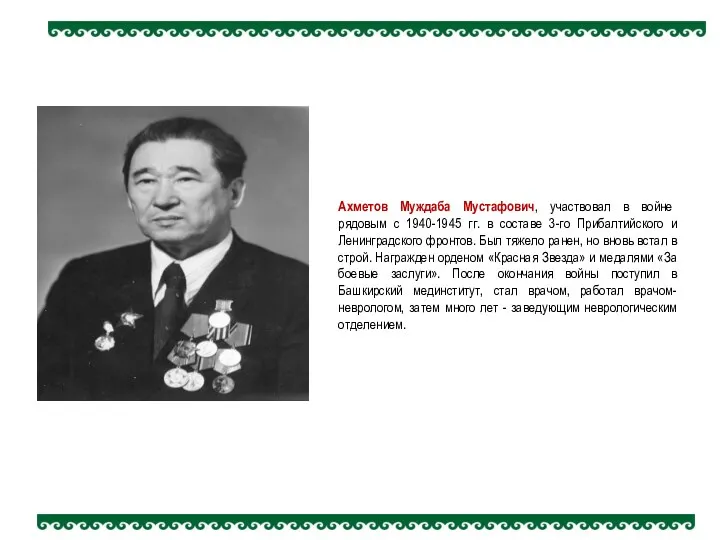 Ахметов Муждаба Мустафович, участвовал в войне рядовым с 1940-1945 гг.