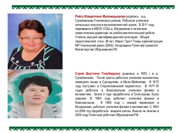 Райса Жавдатовна Мухамедьярова родилась в д. Сулейманово Учалинского района. Работала
