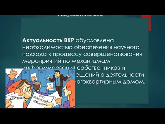 Актуальность ВКР Актуальность ВКР обусловлена необходимостью обеспечения научного подхода к