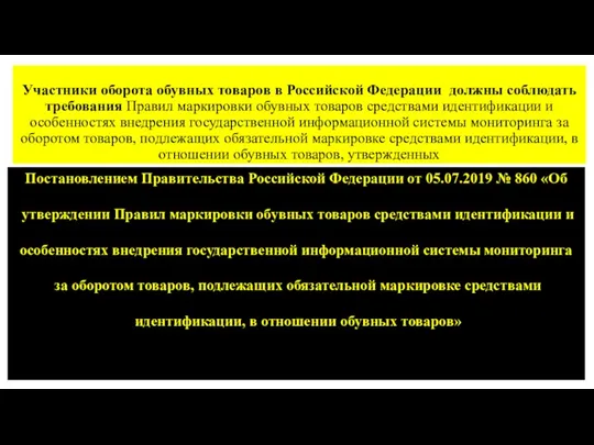 Участники оборота обувных товаров в Российской Федерации должны соблюдать требования