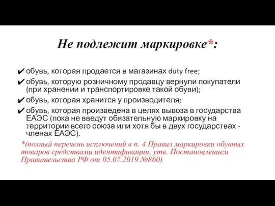 Не подлежит маркировке*: обувь, которая продается в магазинах duty free;