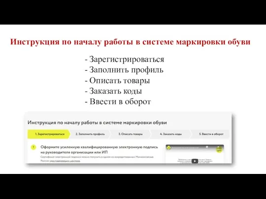 Инструкция по началу работы в системе маркировки обуви Зарегистрироваться Заполнить