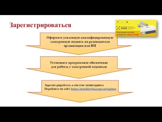 Зарегистрироваться Зарегистрируйтесь в системе мониторинга Перейдите на сайт https://markirovka.crpt.ru/register Установите